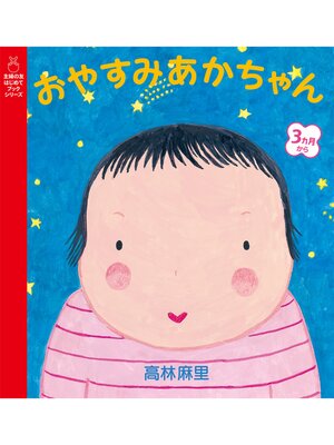 cover image of おやすみあかちゃん